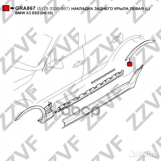 Накладка заднего крыла левая (L) BMW X3 E83 (04