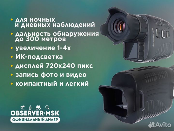 Монокуляр прибор ночного видения Levenhuk Halo