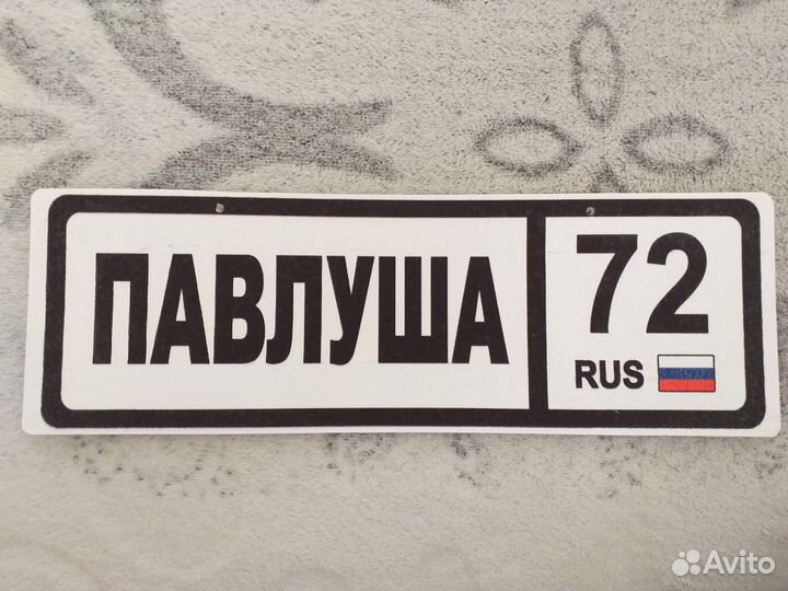 Именной номер