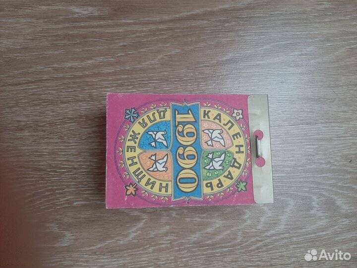 Календарь отрывной 1990 года