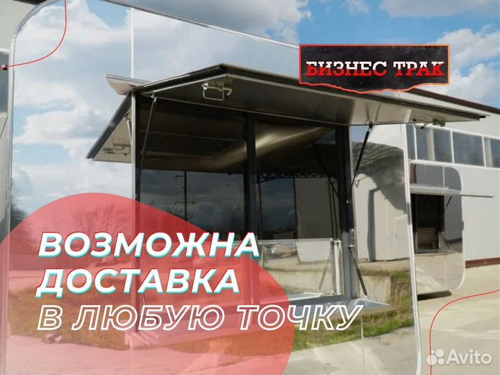 Фудтрак /Прицеп /Автолавка