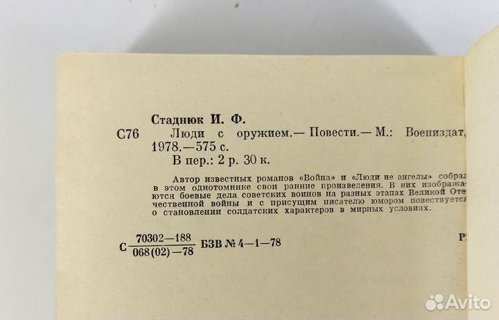 Люди с оружием. Стаднюк. Книга не читана