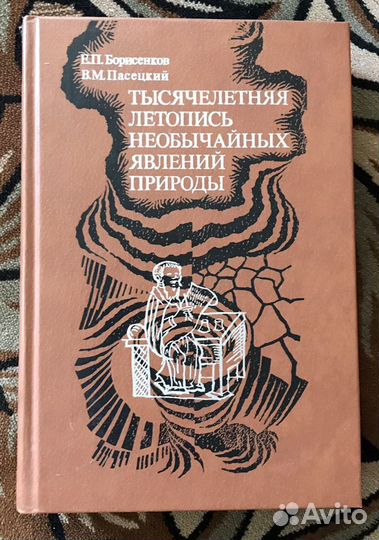 Тысячелетняя летопись необычайных явлений природы