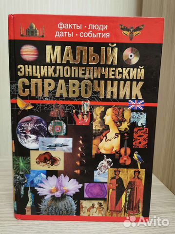 Книга Малый энциклопедический справочник