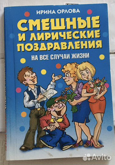 Смешные поздравления (книга)