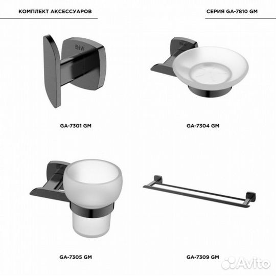 Комплект аксессуаров для ванной комнаты Black & White Gravity GA-7810GM