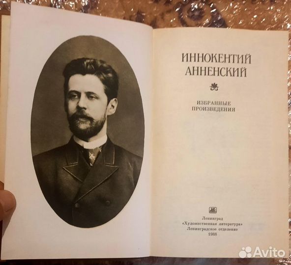 Избранные произведения. Иннокентий Анненский