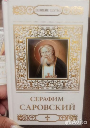 Книги из серии Великие святые