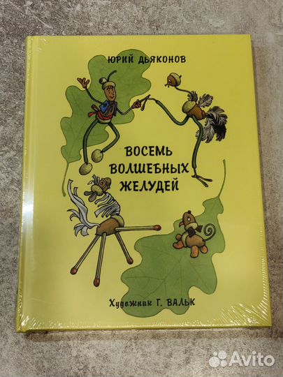 Восемь волшебных желудей Юрий Дьяков