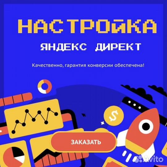 Настройка контекстной рекламы Яндекс Директ