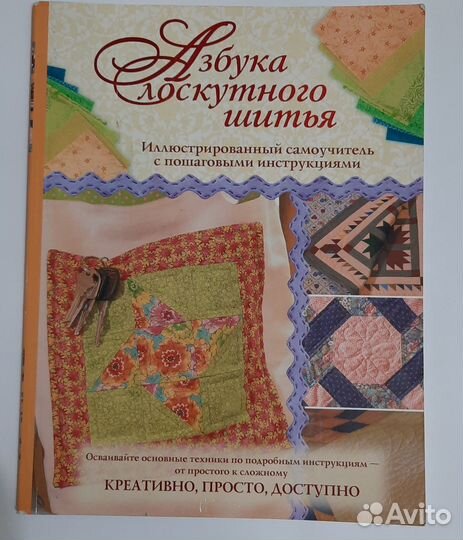 Азбука лоскутного шитья, самоучитель