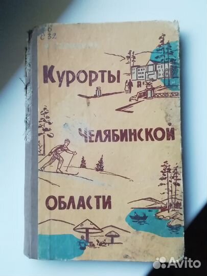 Книга СССР Челябинск