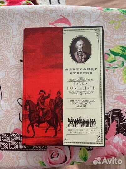 Книга Александр Суворов Наука побеждать