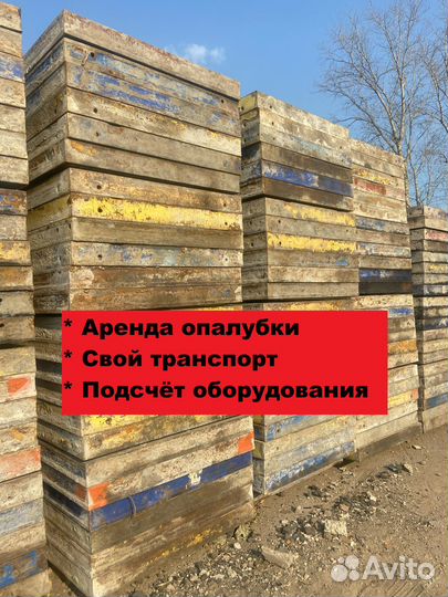 Стеновая опалубка, опалубка перекрытий в аренду