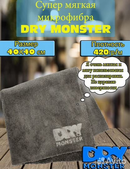 Dry Monster Cупер мягкая микрофибра