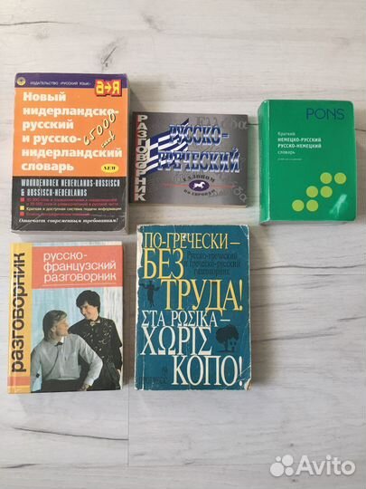 Нидерландский, греческий, франц., нем. словари