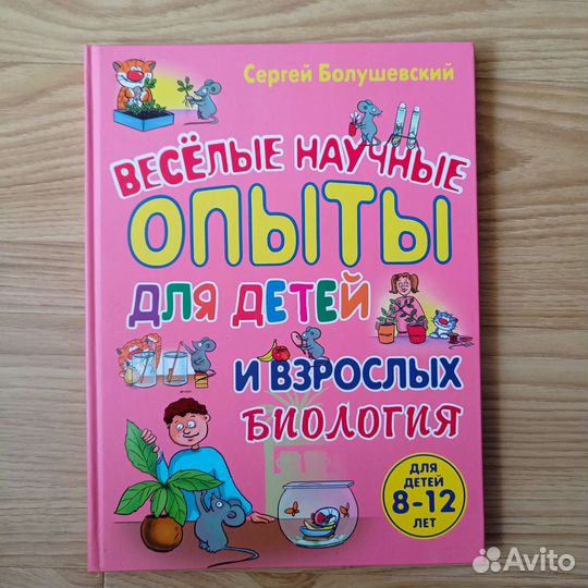 Веселые научные опыты для детей. Биология