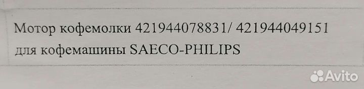 Мотор кофемолки Saeco Philips