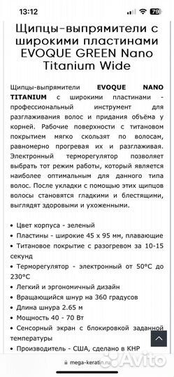 Утюг для ботокса и кератина evoque