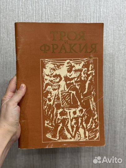 Троя и Фракия. Каталог выставки 1983г