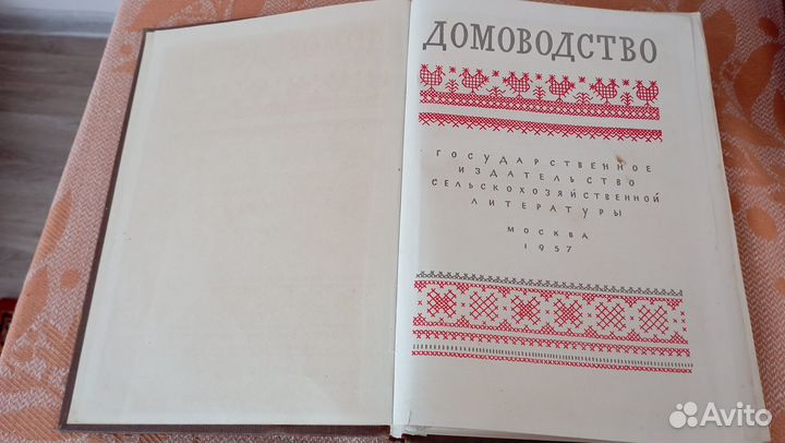 Книги домоводство изд 1957г