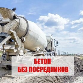 Бетон без посредников. Отгрузка от 20м3