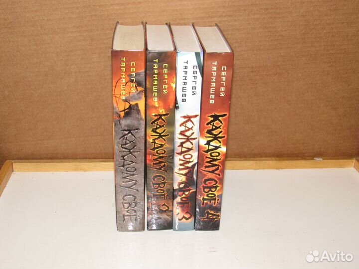 Тармашев: Каждому своё. В 4х. Жажда власти в 5т