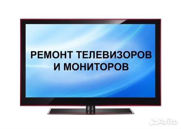 Ремонт телевизоров