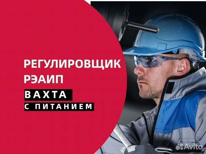 Регулировщик рэа и приборов вахтой в Курган
