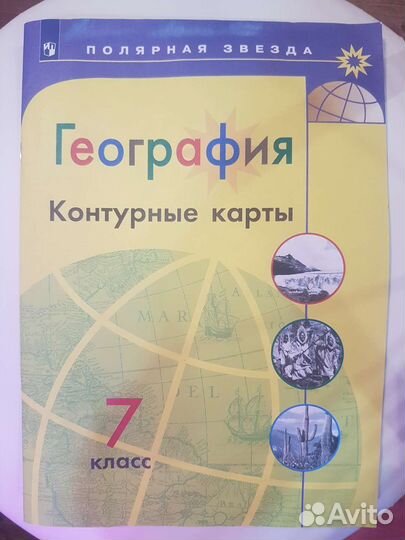 Рабочие тетради 1 класс и контурные карты для 7