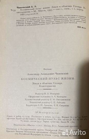 Космический пульс жизни Чижевский Александр