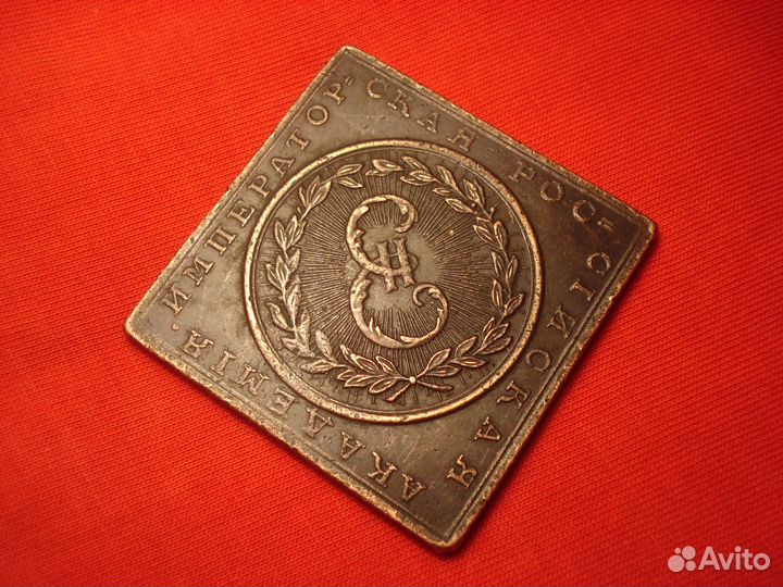 Медь Императорская Российская Академия 1783 год