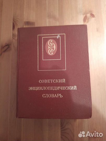 Энциклопедический словарь СССР