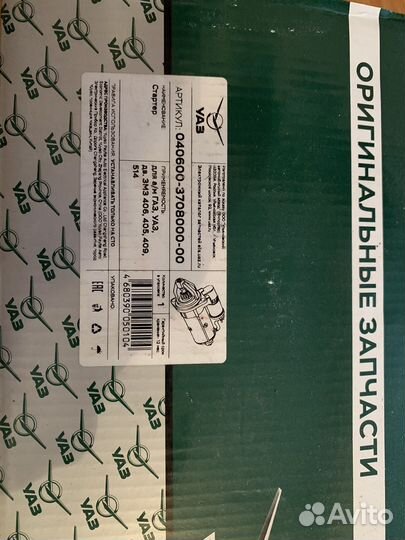 Стартер а/м газ, уаз, дв. змз 406, 405, 409, 514