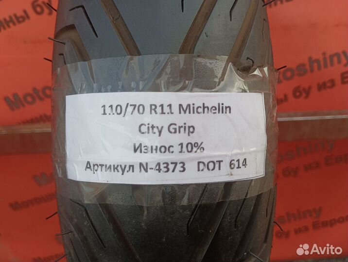 110/70 R11 Michelin City Grip N-4373 Мотошина Бу