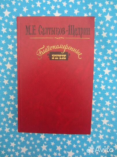 Н.Е. Салтыков-Щедрин. Благонамеренные речи. 1984