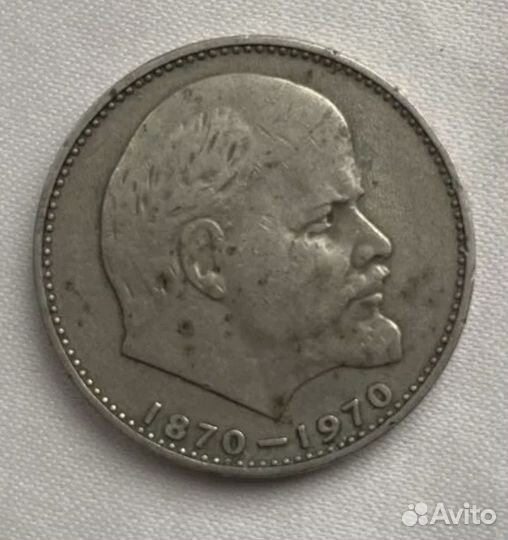 Монета 1 (Сто лет со дня рождения В.И. Ленина)