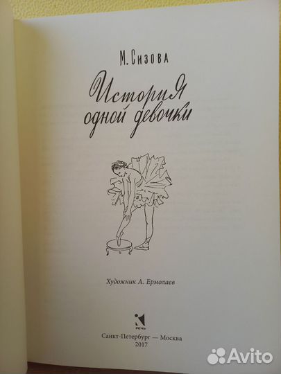 М. Сизова История одной девочки