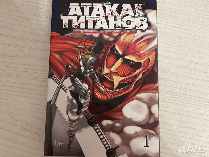 Атака титанов 1 том