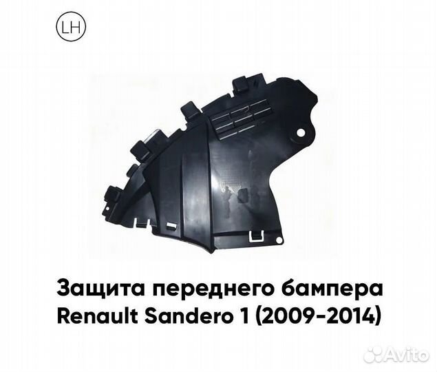 Защита переднего бампера левый Рено Сандеро