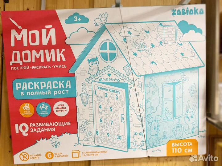 Домик-раскраска 110 см в полный рост