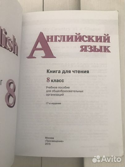 Английский язык 8 класс, Книга для чтения