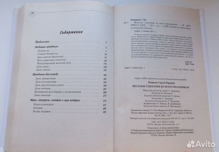 Веселые сценарии ко всем праздникам - Новиков С.Ю