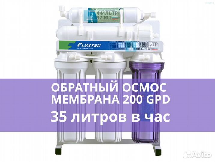Обратный осмос 35 л/час Fluxtek FE-200
