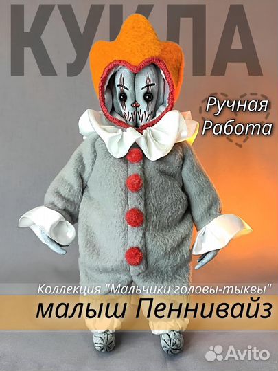 Пеннивайз из фильма оно. Кукла ручной работы
