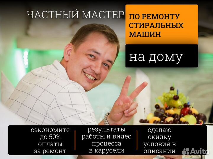 Частный мастер по ремонту стиральных машин на дому