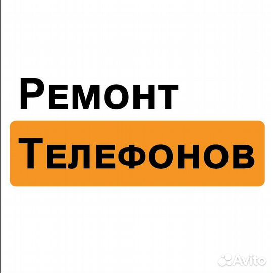 Ремонт телефонов Android/iPhone