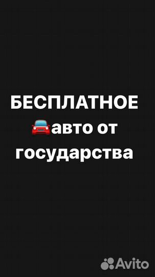 Бесплатное авто от государства