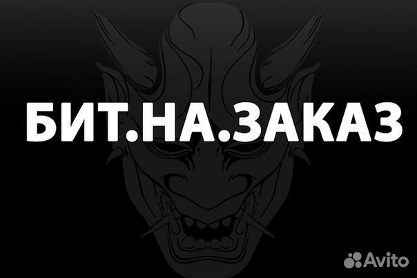 Бит на заказ