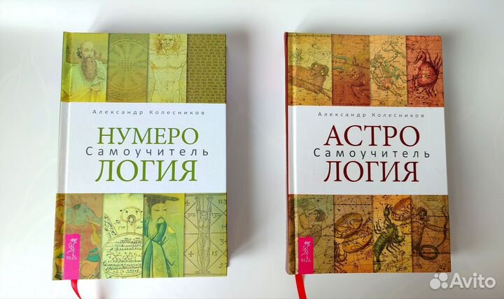 Александр Колесников Нумерология Астрология